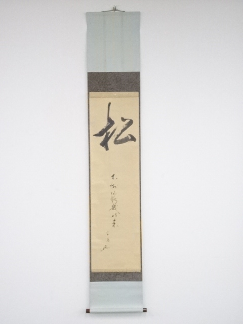 松尾流十代不染斎筆　「松不知仙鶴幾時来」　肉筆紙本掛軸（保護箱）